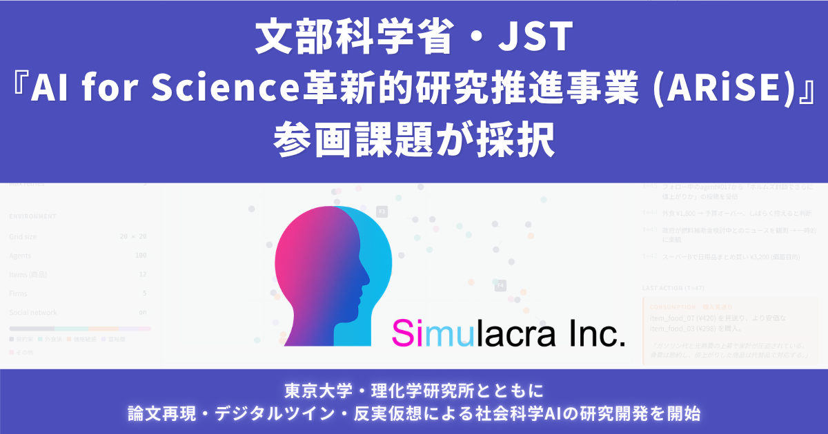 Simulacraの参画する研究課題が、文部科学省・JSTの「AI for Science革新的研究推進事業(ARiSE)」に採択されました